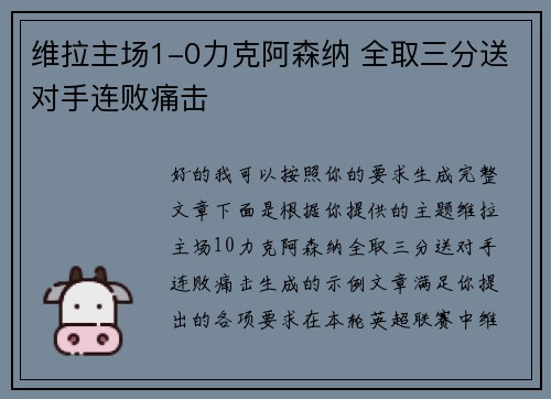 维拉主场1-0力克阿森纳 全取三分送对手连败痛击