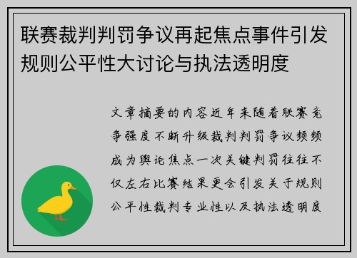 联赛裁判判罚争议再起焦点事件引发规则公平性大讨论与执法透明度