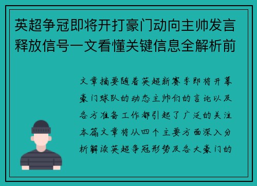 英超争冠即将开打豪门动向主帅发言释放信号一文看懂关键信息全解析前瞻