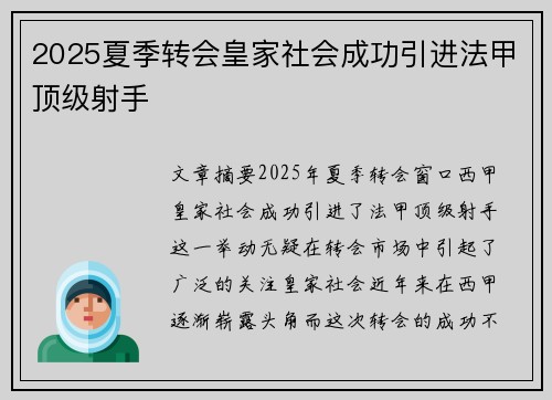 2025夏季转会皇家社会成功引进法甲顶级射手