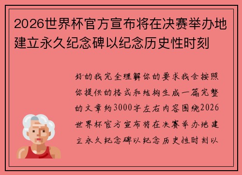 2026世界杯官方宣布将在决赛举办地建立永久纪念碑以纪念历史性时刻
