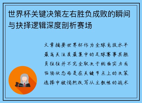 世界杯关键决策左右胜负成败的瞬间与抉择逻辑深度剖析赛场