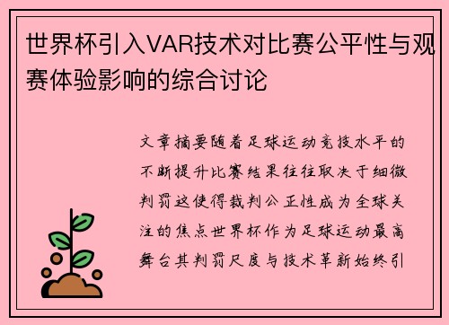 世界杯引入VAR技术对比赛公平性与观赛体验影响的综合讨论