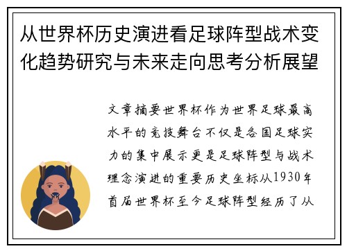 从世界杯历史演进看足球阵型战术变化趋势研究与未来走向思考分析展望