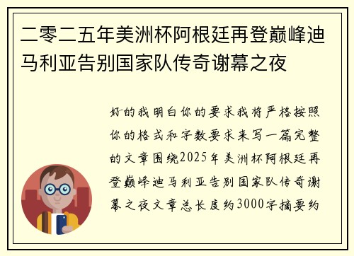 二零二五年美洲杯阿根廷再登巅峰迪马利亚告别国家队传奇谢幕之夜