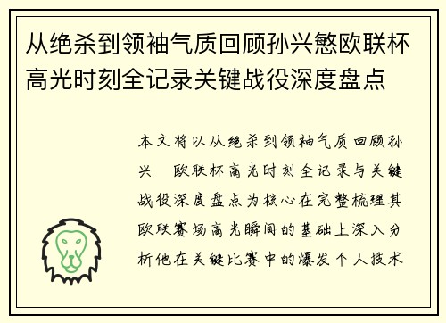 从绝杀到领袖气质回顾孙兴慜欧联杯高光时刻全记录关键战役深度盘点