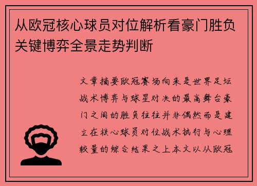 从欧冠核心球员对位解析看豪门胜负关键博弈全景走势判断