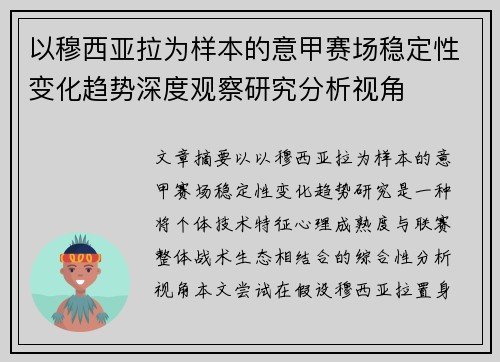 以穆西亚拉为样本的意甲赛场稳定性变化趋势深度观察研究分析视角