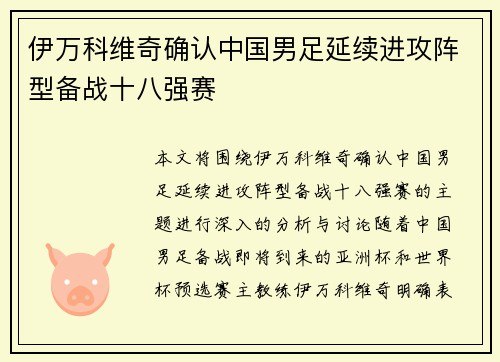 伊万科维奇确认中国男足延续进攻阵型备战十八强赛
