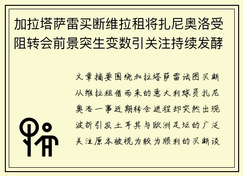 加拉塔萨雷买断维拉租将扎尼奥洛受阻转会前景突生变数引关注持续发酵