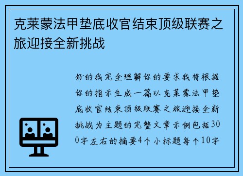 克莱蒙法甲垫底收官结束顶级联赛之旅迎接全新挑战
