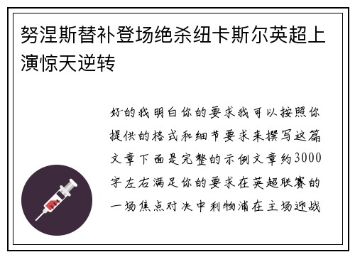 努涅斯替补登场绝杀纽卡斯尔英超上演惊天逆转