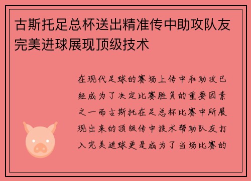 古斯托足总杯送出精准传中助攻队友完美进球展现顶级技术