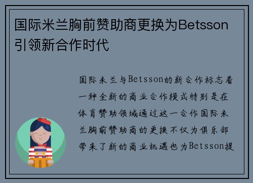 国际米兰胸前赞助商更换为Betsson 引领新合作时代