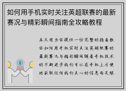 如何用手机实时关注英超联赛的最新赛况与精彩瞬间指南全攻略教程