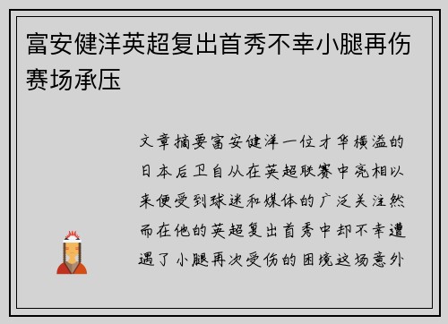 富安健洋英超复出首秀不幸小腿再伤赛场承压