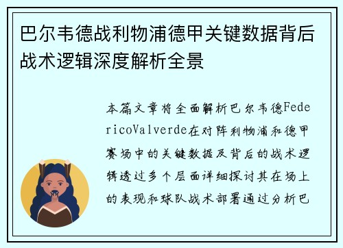 巴尔韦德战利物浦德甲关键数据背后战术逻辑深度解析全景