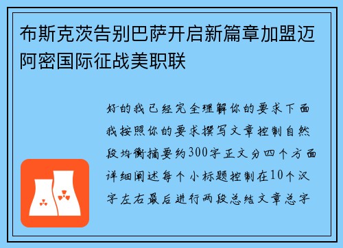 布斯克茨告别巴萨开启新篇章加盟迈阿密国际征战美职联