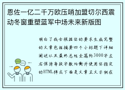 恩佐一亿二千万欧压哨加盟切尔西震动冬窗重塑蓝军中场未来新版图
