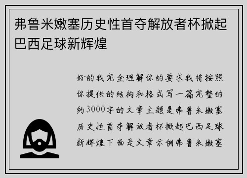 弗鲁米嫩塞历史性首夺解放者杯掀起巴西足球新辉煌