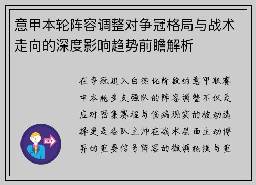 意甲本轮阵容调整对争冠格局与战术走向的深度影响趋势前瞻解析