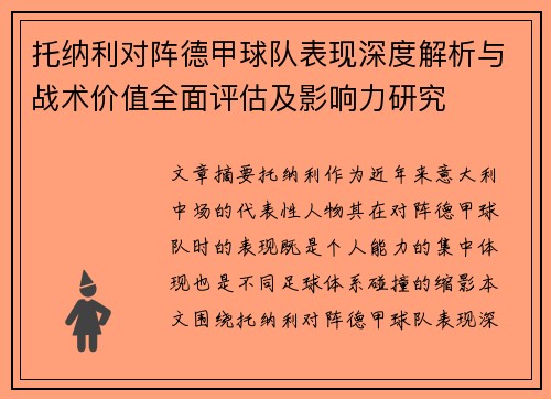 托纳利对阵德甲球队表现深度解析与战术价值全面评估及影响力研究