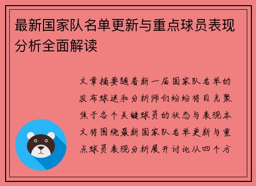 最新国家队名单更新与重点球员表现分析全面解读