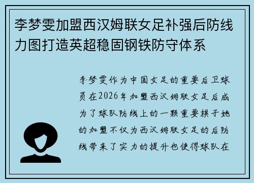 李梦雯加盟西汉姆联女足补强后防线力图打造英超稳固钢铁防守体系