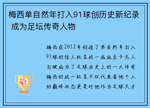梅西单自然年打入91球创历史新纪录 成为足坛传奇人物