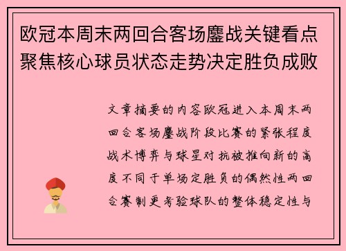 欧冠本周末两回合客场鏖战关键看点聚焦核心球员状态走势决定胜负成败