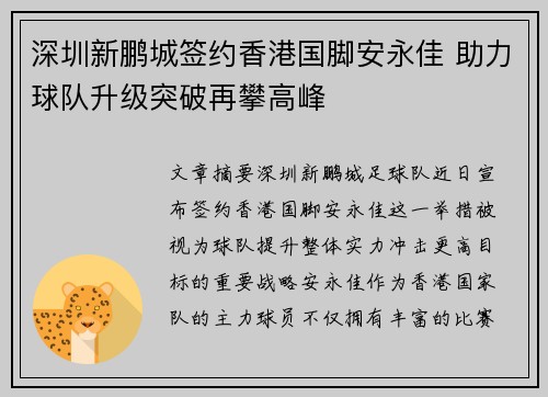 深圳新鹏城签约香港国脚安永佳 助力球队升级突破再攀高峰
