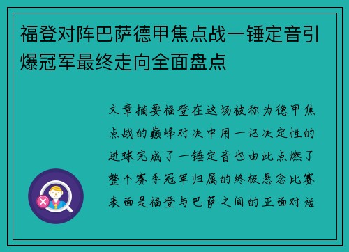 福登对阵巴萨德甲焦点战一锤定音引爆冠军最终走向全面盘点