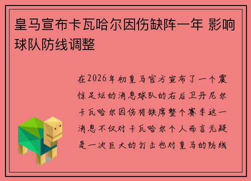 皇马宣布卡瓦哈尔因伤缺阵一年 影响球队防线调整