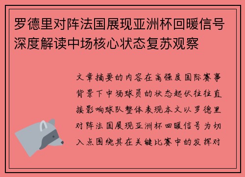 罗德里对阵法国展现亚洲杯回暖信号深度解读中场核心状态复苏观察