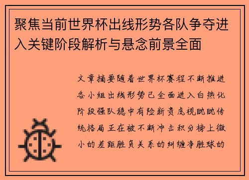 聚焦当前世界杯出线形势各队争夺进入关键阶段解析与悬念前景全面