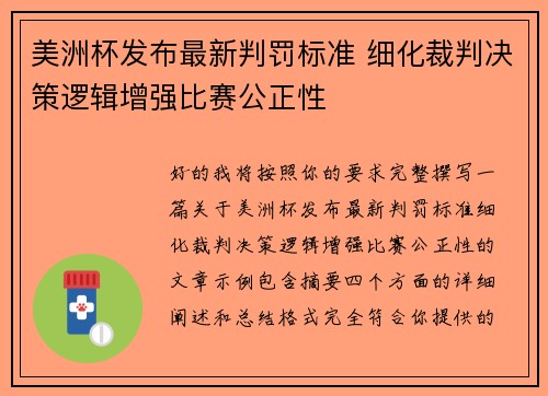 美洲杯发布最新判罚标准 细化裁判决策逻辑增强比赛公正性