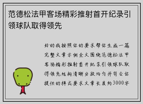 范德松法甲客场精彩推射首开纪录引领球队取得领先