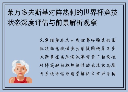 莱万多夫斯基对阵热刺的世界杯竞技状态深度评估与前景解析观察