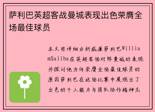 萨利巴英超客战曼城表现出色荣膺全场最佳球员