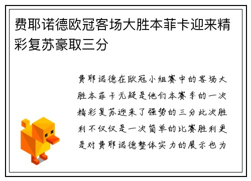 费耶诺德欧冠客场大胜本菲卡迎来精彩复苏豪取三分