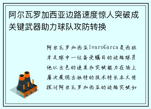 阿尔瓦罗加西亚边路速度惊人突破成关键武器助力球队攻防转换