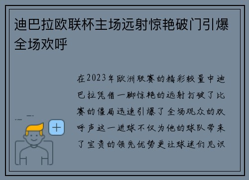 迪巴拉欧联杯主场远射惊艳破门引爆全场欢呼