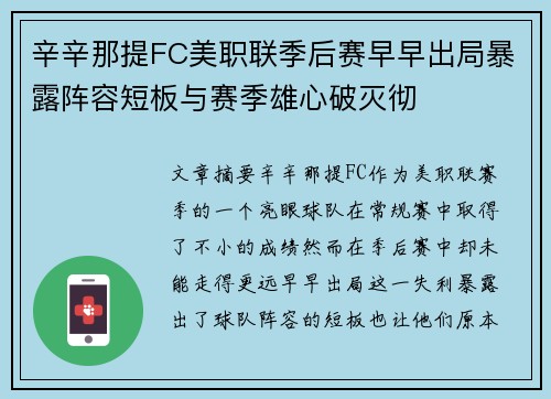 辛辛那提FC美职联季后赛早早出局暴露阵容短板与赛季雄心破灭彻