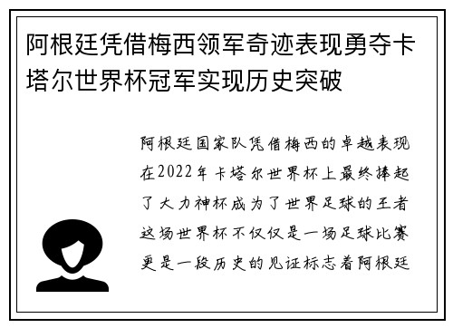 阿根廷凭借梅西领军奇迹表现勇夺卡塔尔世界杯冠军实现历史突破