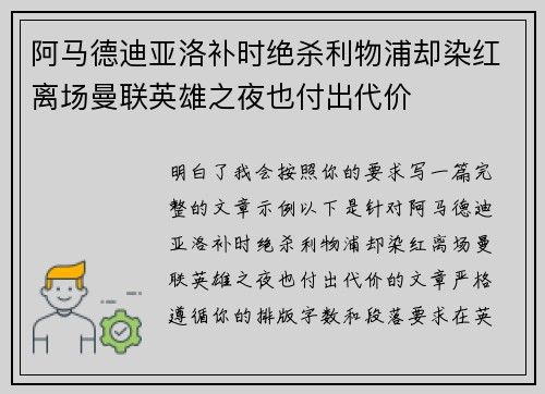 阿马德迪亚洛补时绝杀利物浦却染红离场曼联英雄之夜也付出代价