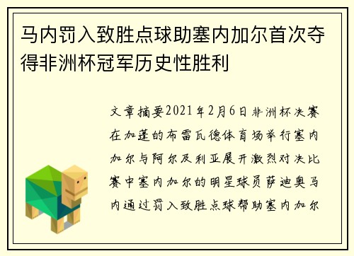 马内罚入致胜点球助塞内加尔首次夺得非洲杯冠军历史性胜利