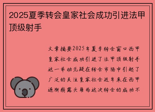 2025夏季转会皇家社会成功引进法甲顶级射手