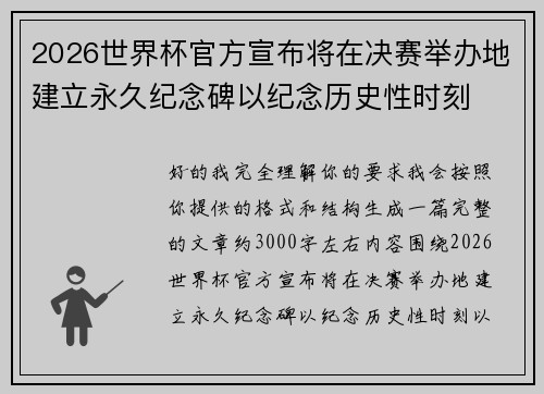 2026世界杯官方宣布将在决赛举办地建立永久纪念碑以纪念历史性时刻