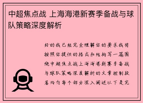 中超焦点战 上海海港新赛季备战与球队策略深度解析