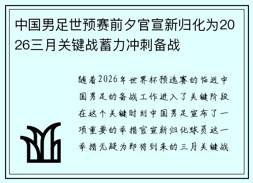 中国男足世预赛前夕官宣新归化为2026三月关键战蓄力冲刺备战